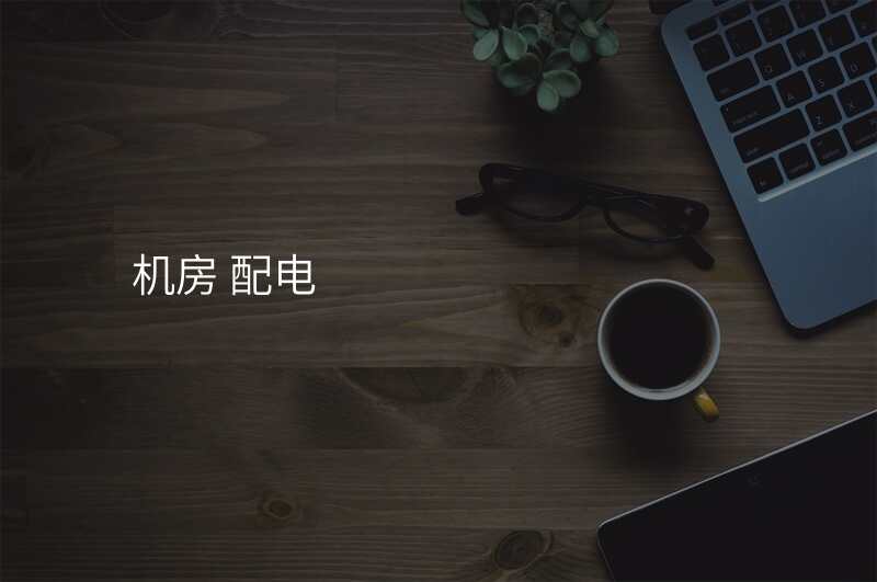 机房 配电