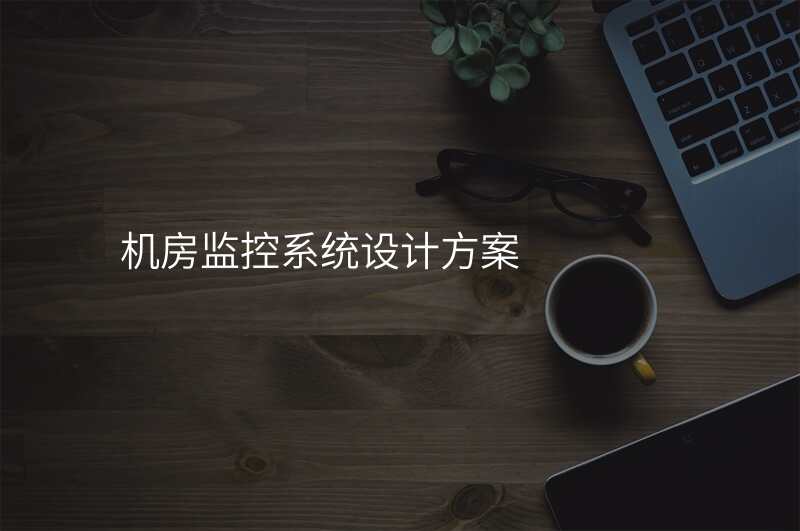 机房监控系统设计方案