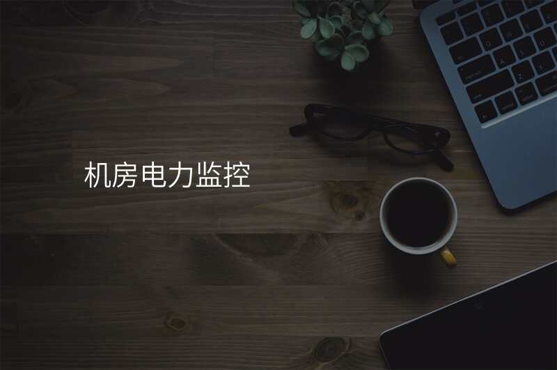 机房电力监控