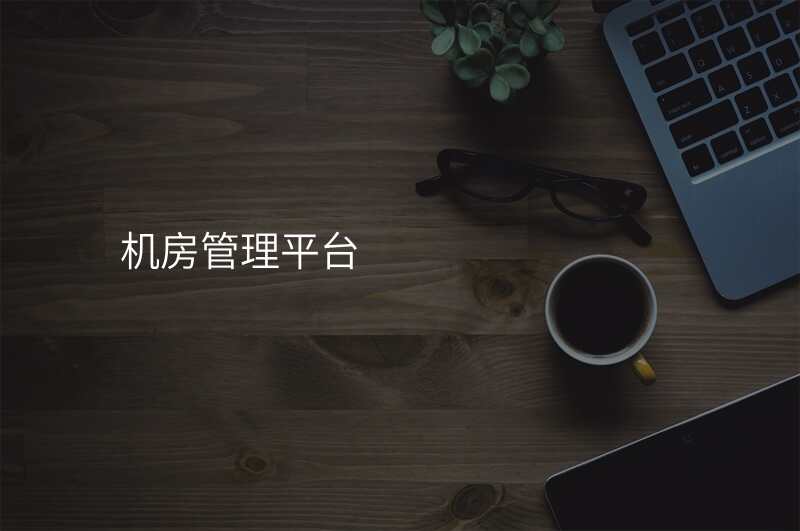 机房管理平台