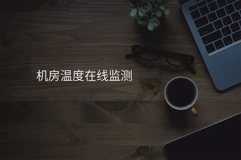 机房温度在线监测