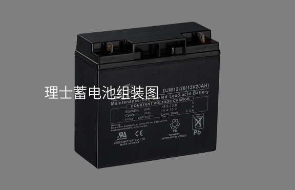 理士蓄電池組裝圖
