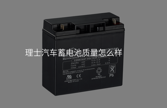 理士汽車蓄電池質量怎么樣
