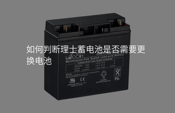 如何判斷理士蓄電池是否需要更換電池