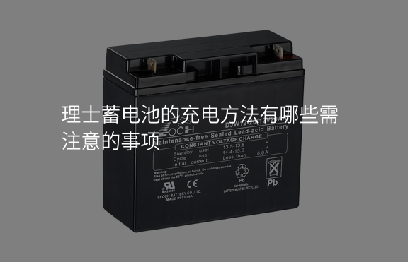 理士蓄電池的充電方法有哪些需注意的事項