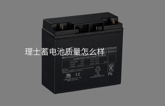 理士蓄電池質量怎么樣