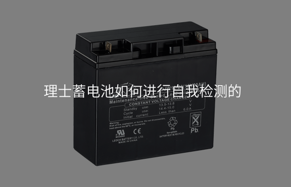 理士蓄電池如何進行自我檢測的