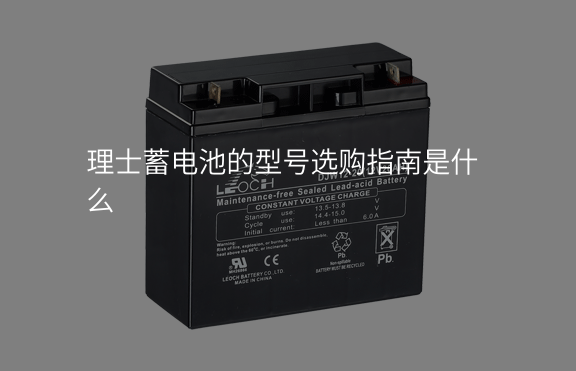 理士蓄電池的型號選購指南是什么