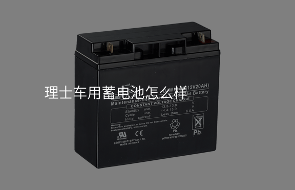理士車用蓄電池怎么樣