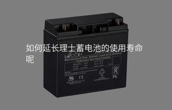 如何延長理士蓄電池的使用壽命呢