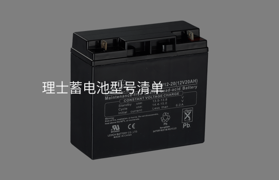 理士蓄電池型號清單