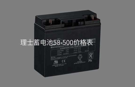 理士蓄電池58-500價格表