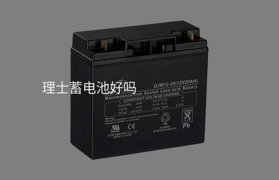 理士蓄電池好嗎