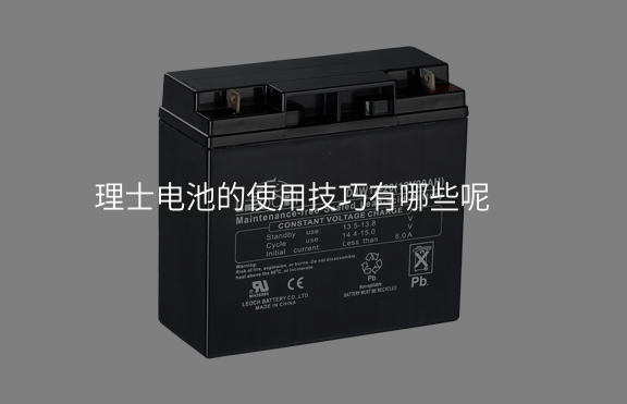 理士電池的使用技巧有哪些呢