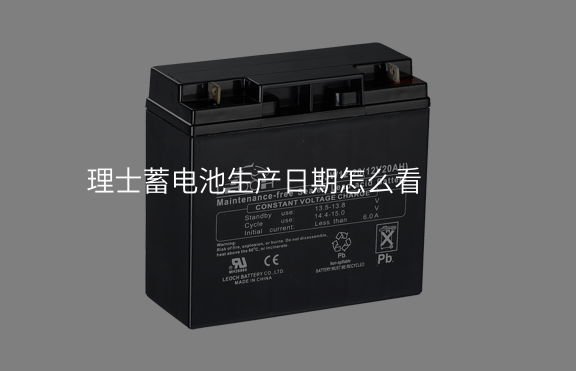 理士蓄電池生產日期怎么看