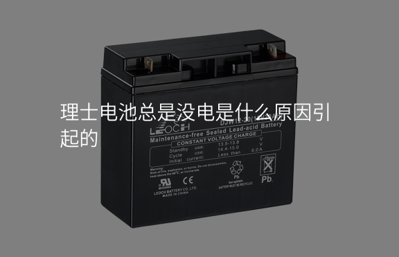 理士電池總是沒電是什么原因引起的