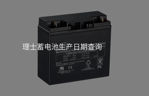 理士蓄電池生產(chǎn)日期查詢(xún)
