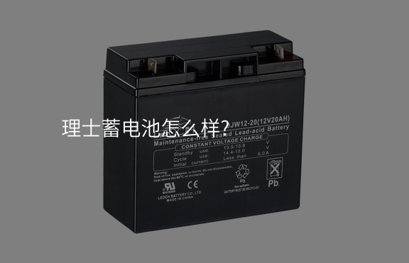 理士蓄電池怎么樣?