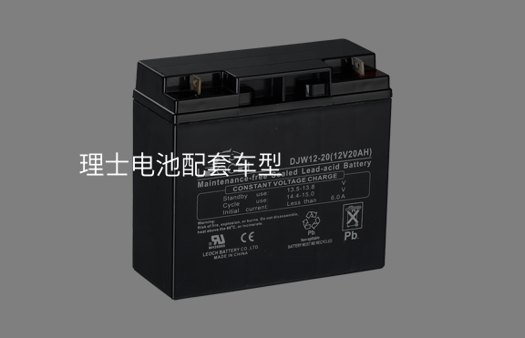 理士電池配套車型