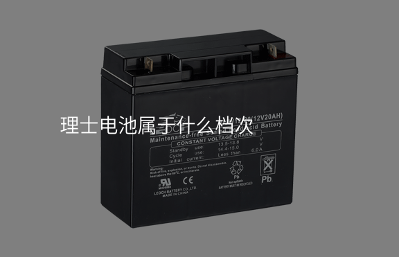 理士電池屬于什么檔次