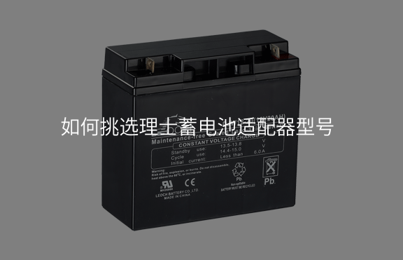 如何挑選理士蓄電池適配器型號