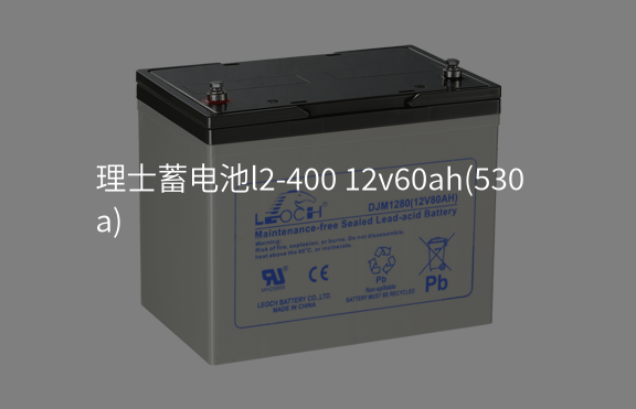 理士蓄電池l2-400 12v60ah(530a)