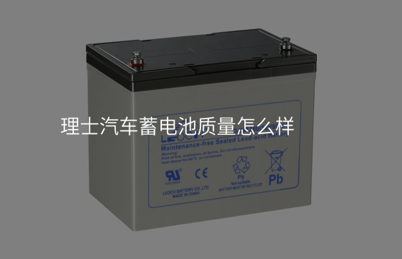 理士汽車蓄電池質量怎么樣