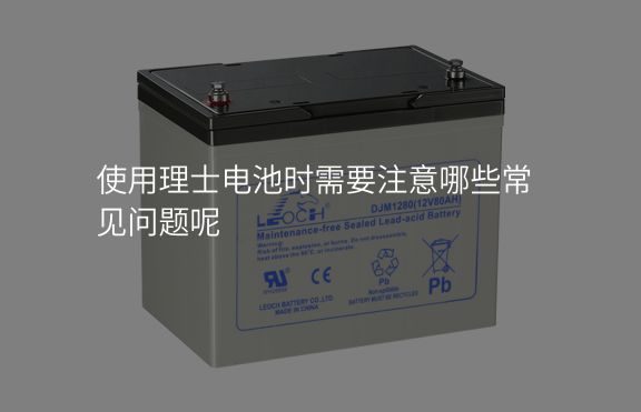 使用理士電池時需要注意哪些常見問題呢