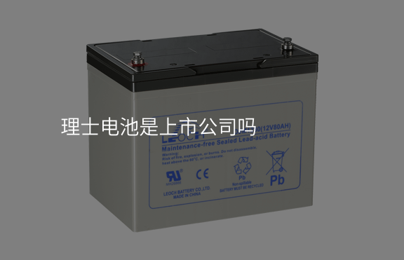 理士電池是上市公司嗎