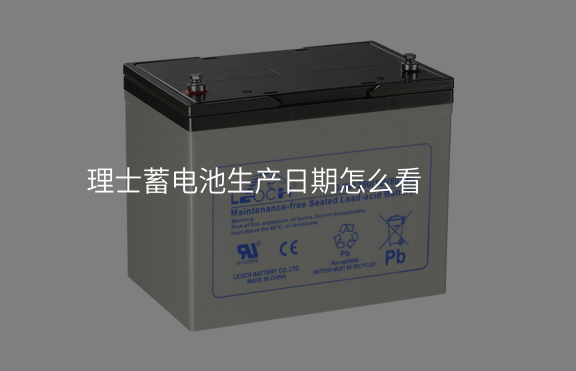 理士蓄電池生產日期怎么看