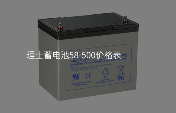 理士蓄電池58-500價格表