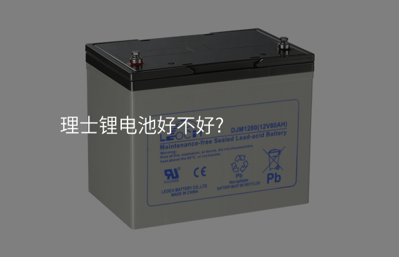 理士鋰電池好不好?