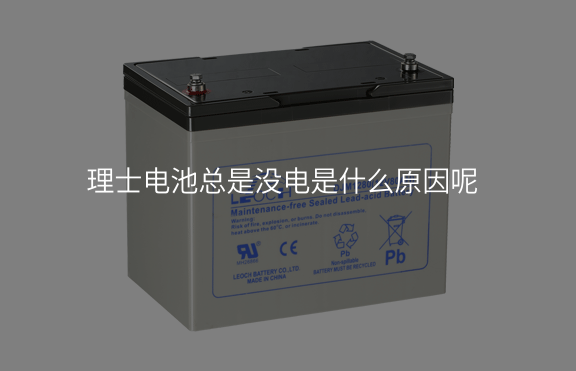 理士電池總是沒電是什么原因呢