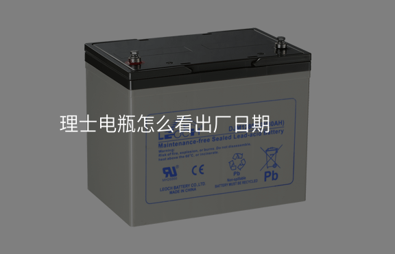 理士電瓶怎么看出廠(chǎng)日期