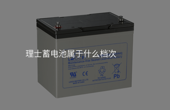 理士蓄電池屬于什么檔次