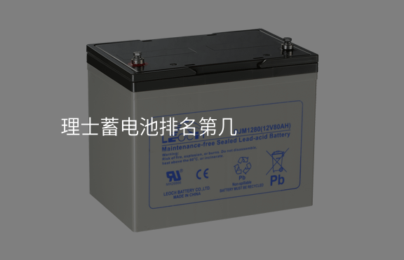 理士蓄電池排名第幾