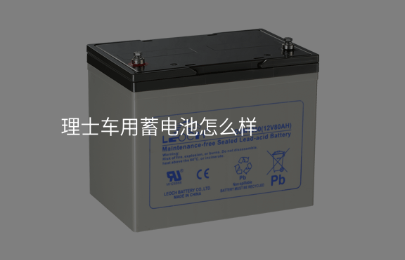 理士車用蓄電池怎么樣