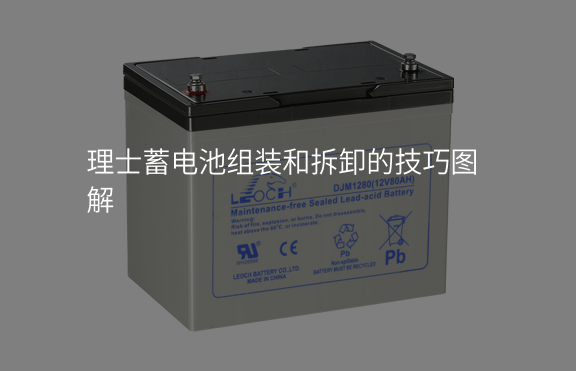 理士蓄電池組裝和拆卸的技巧圖解
