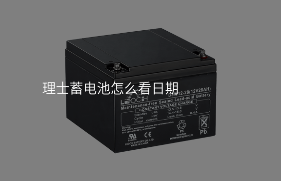 理士蓄電池怎么看日期