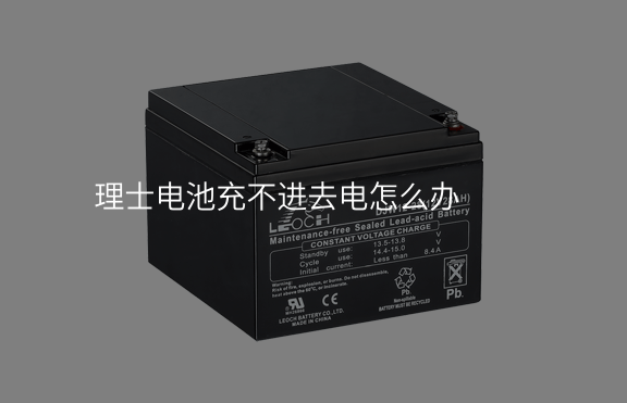 理士電池充不進去電怎么辦