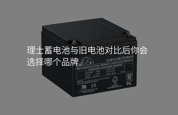 理士蓄電池與舊電池對比后你會選擇哪個品牌