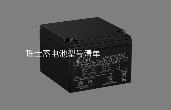 理士蓄電池型號清單