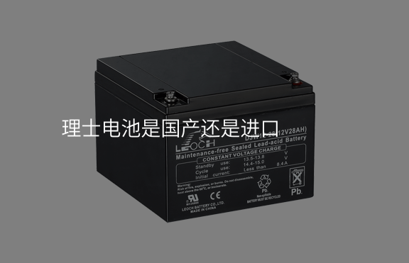 理士電池是國產還是進口