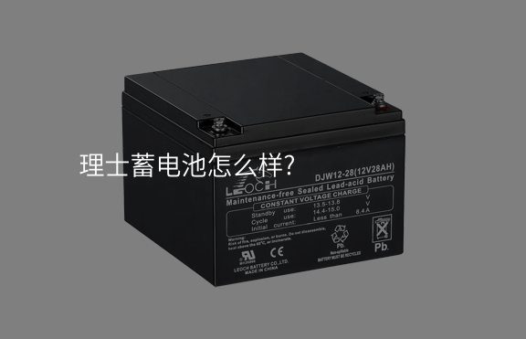理士蓄電池怎么樣?