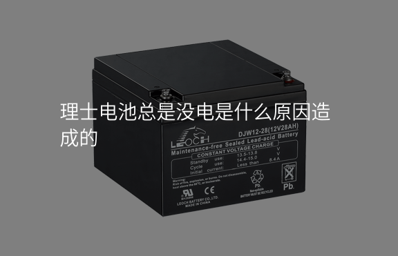 理士電池總是沒電是什么原因造成的