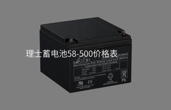 理士蓄電池58-500價格表