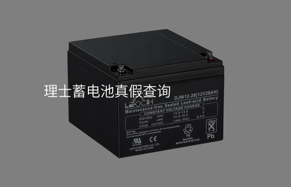 理士蓄電池真假查詢(xún)