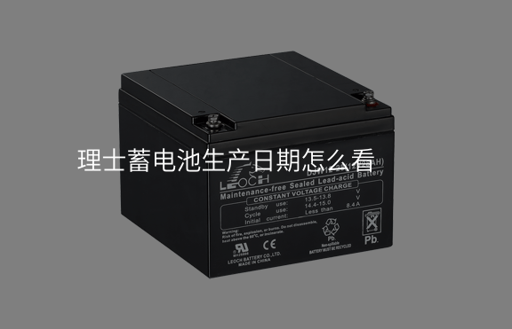 理士蓄電池生產(chǎn)日期怎么看