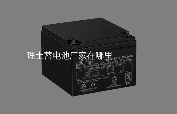 理士蓄電池廠家在哪里