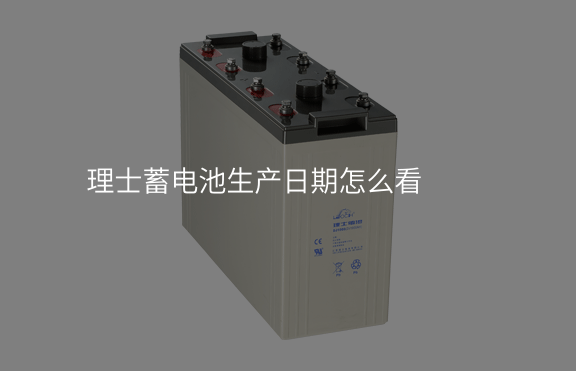 理士蓄電池生產(chǎn)日期怎么看